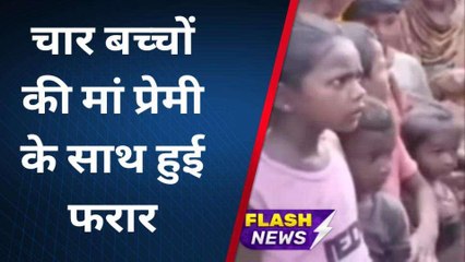 सीतामढ़ी: चार बच्चों की मां अपने प्रेमी संग हुई फरार, पति सूरत में करता है काम