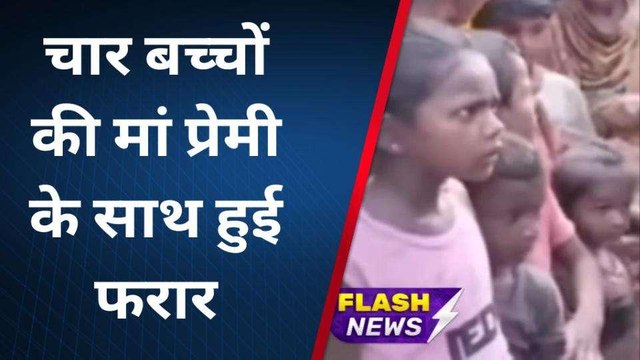 सीतामढ़ी: चार बच्चों की मां अपने प्रेमी संग हुई फरार, पति सूरत में करता है काम