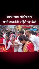 कल्याणला पोहोचताच रश्मी ठाकरेंनी पहिले ‘हे’ केलं