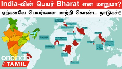 India-வின் பெயர் Bharat என மாற்றப்படுமா? ஏற்கனவே பெயர்களை மாற்றிகொண்ட நாடுகள்!