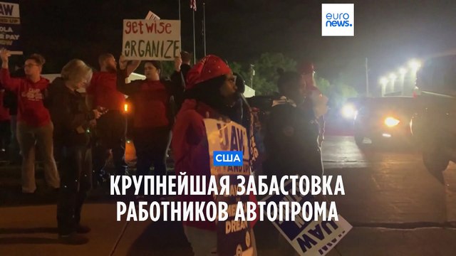 В США началась крупнейшая забастовка работников автозаводов
