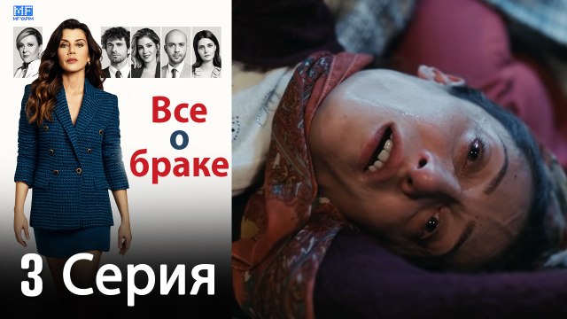 Все о браке 3 Серия (Русский Дубляж) (Полная)