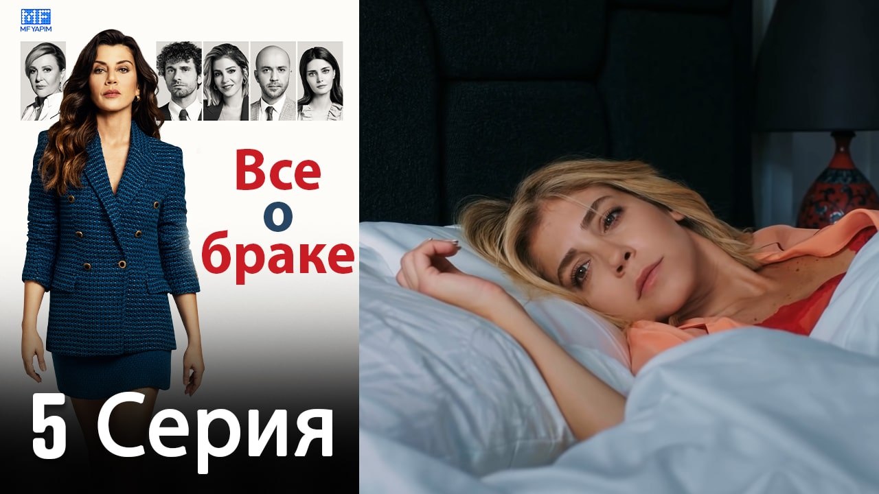 Все о браке 5 Серия (Русский Дубляж) (Полная)