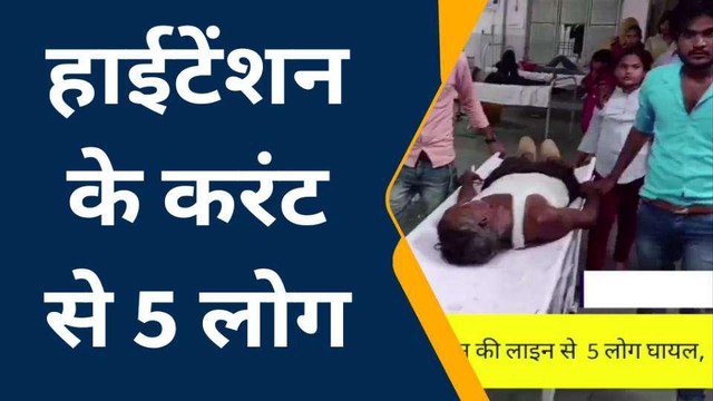 फिरोजाबाद: हाईटेंशन लाइन का तार टूटने से भीषण हादसा, एक ही परिवार के पांच लोग झुलसे