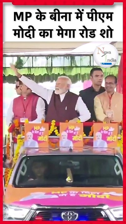 PM Modi Road Show_ Madhya Pradesh के Bina में PM Modi का मेगा रो शो _ MP election 2023, #moments, #shorts, #short, #shortsvideo, #trending,