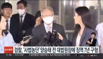 검찰, '사법농단' 양승태 전 대법원장 징역 7년 구형