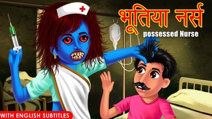 भूतिया नर्स | Possessed Nurse | Hindi Stories | English Subtitles | HORROR ANIMATION HINDI TV