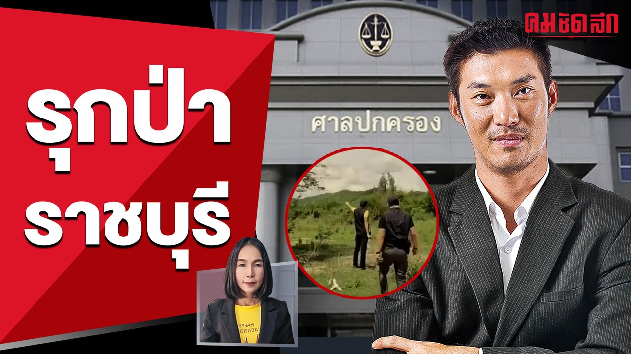 ตุลาการแถลงสรุปคดียกแรก ชี้ชัด 'ธนาธร' รุกป่าราชบุรีจริง
