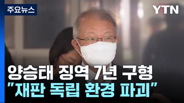 檢, '사법 농단' 양승태 전 대법원장 징역 7년 구형...오는 12월 선고 / YTN