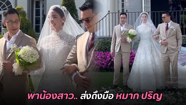 พี่ชาย คิมเบอร์ลี่ ผู้ทำหน้าที่แทนคุณพ่อ พาน้องสาวส่งถึงมือ หมาก ปริญ