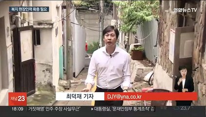 반복되는 위기가구 대책…현장 인력 강화 절실