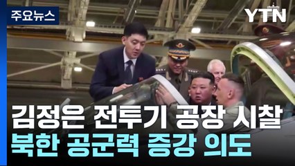 러 전투기 공장 시찰한 김정은...'절대 열세' 北 공군력 증강 의도 / YTN