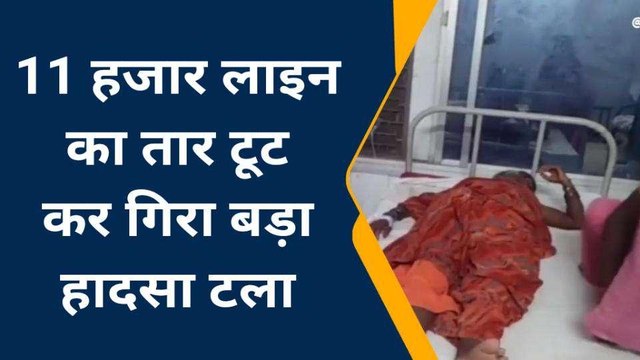 फतेहपुर: 11 हज़ार लाइन की चपेट में आकर महिला झुलसी, हालत गंभीर