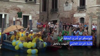 اليونسكو لم تُدرج البندقية في قائمة التراث العالمي المهدد بالخطر