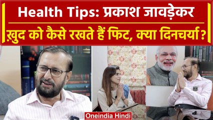 Health Tips Yoga: BJP Leader Prakash Javadekar ख़ुद को कैसे रखते हैं फिट | वनइंडिया हिंदी #Shorts