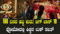 Bigg Boss Kannada season 10 Kiccha Sudeep promo: ಶುರುವಾಗ್ತಿದೆ ಹ್ಯಾಪಿ ಬಿಗ್ ಬಾಸ್ ಕನ್ನಡ ಹತ್ತನೇ ಸೀಸನ್'