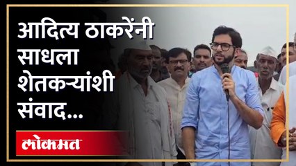 आदित्य ठाकरेंनी साधला शेतकऱ्यांशी संवाद..