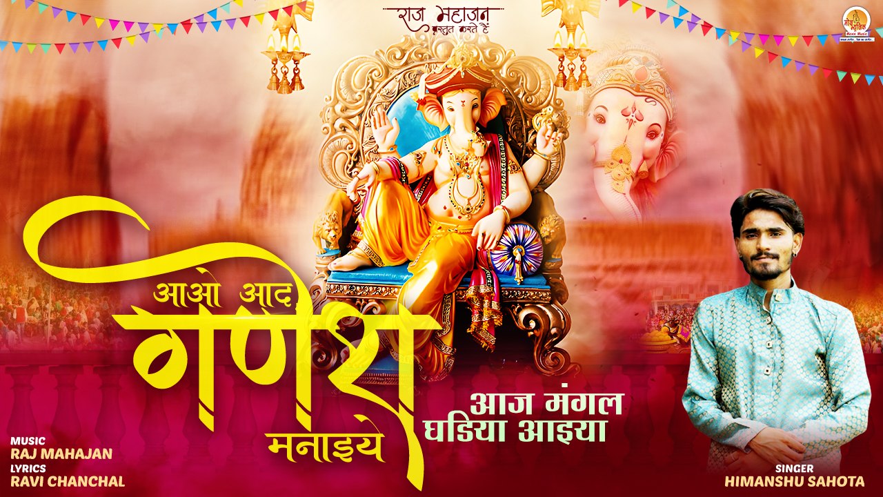 Aao Aad Ganesh Manaiye | आओ आद गणेश मनाइये | Ganesh Chaturthi Bhajan | Ganpati Visarjan Geet
