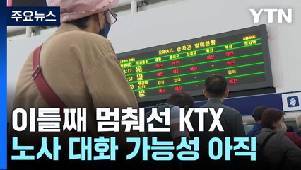 이틀째 멈춰선 KTX...노사 대립에 시민만 '발 동동' / YTN
