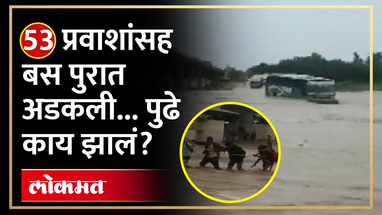नदीला पूर, बस अडकली, ५३ प्रवाशांची कशी झाली सुटका?