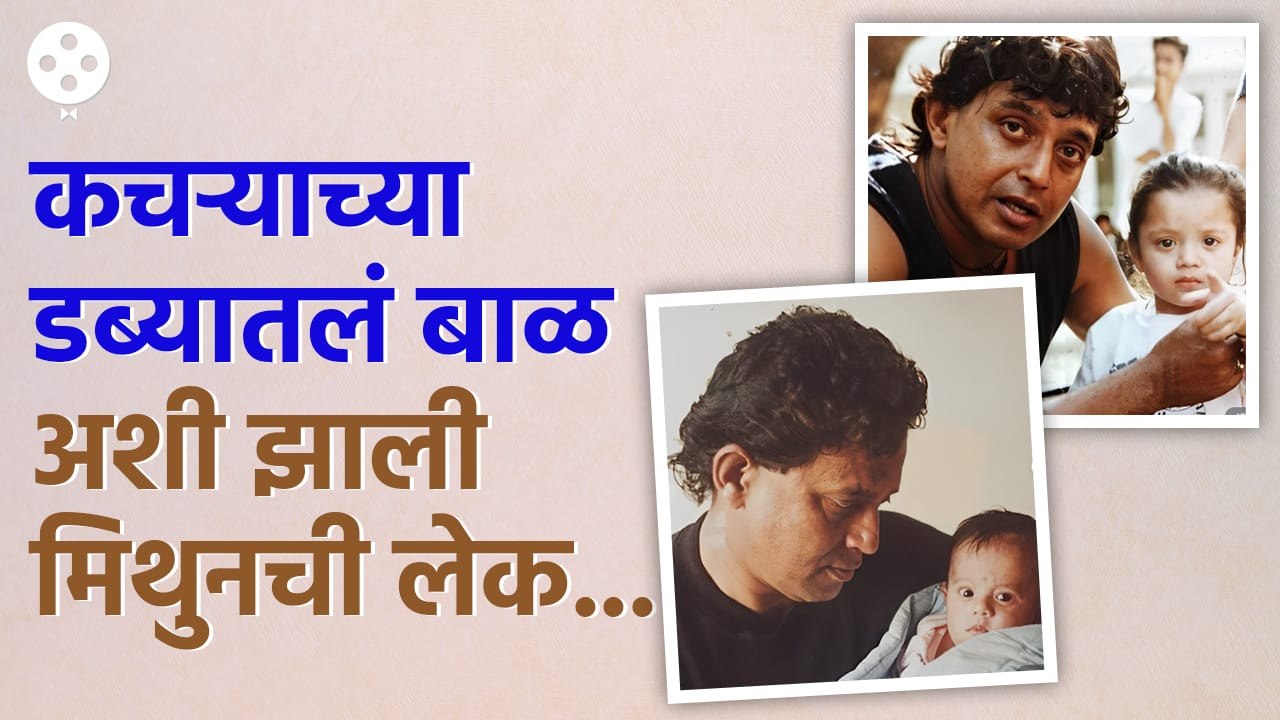 Mithun Chakraborty Adopted Daughter Story | कचऱ्याच्या डब्ब्यातील बाळाला मिथुन यांनी घेतलं दत्तक KA3