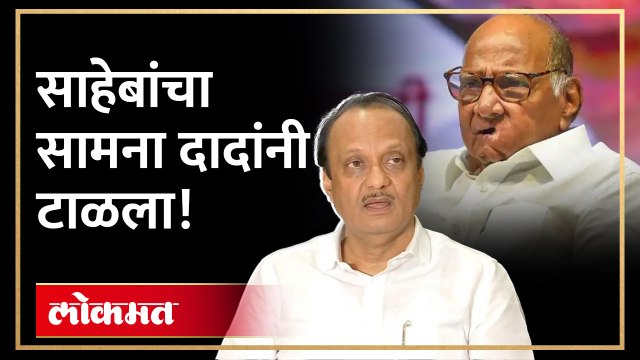 शरद पवारांसमोर जाणं अजित पवारांनी पुन्हा टाळलं, काय घडलं, पाहा व्हिडिओ...