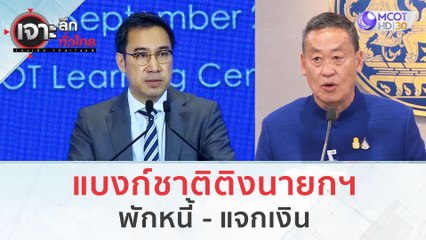 แบงก์ชาติติงนายกฯ พักหนี้ - แจกเงิน | เจาะลึกทั่วไทย (15 ก.ย. 66)