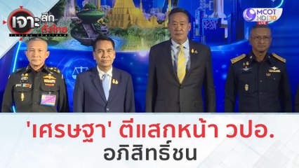 'เศรษฐา' ตีแสกหน้า วปอ. อภิสิทธิ์ชน | เจาะลึกทั่วไทย (15 ก.ย. 66)