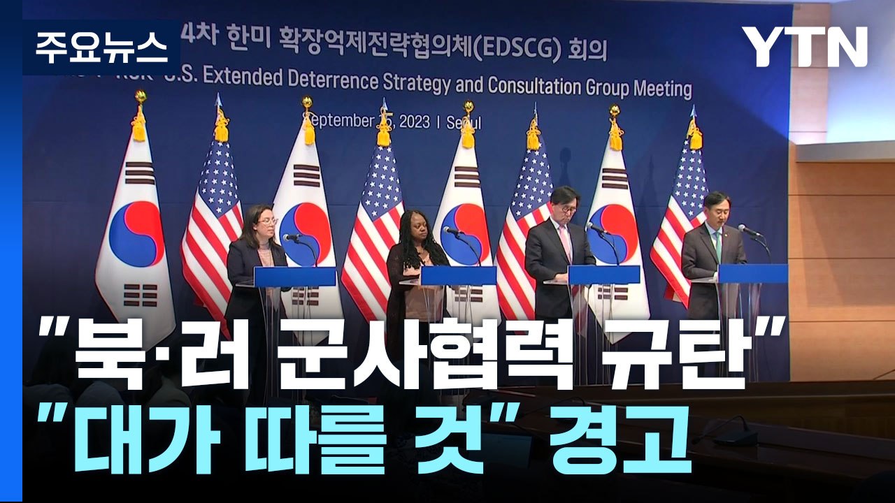 천안함 함께 찾은 한미 대표단..."북·러 군사협력, 대가 따를 것" / YTN