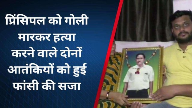 कानपुर: स्कूल के प्रिंसिपल की थी गोली मारकर हत्या, 2 आतंकियों को मिली फांसी की सजा