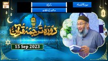 Daura e Tarjuma e Quran - Surah e Nisa ayat 10 to ayat 19 - 15 September 2023