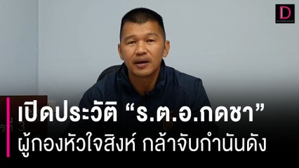 เปิดประวัติ "ร.ต.อ.กดชา" ผู้กองหัวใจสิงห์ กล้าจับกำนันดัง เทียบไม่ติด | HOTSHOT เดลินิวส์ 15/09/66