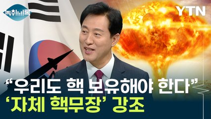 오세훈 "한국도 핵 보유해야 한다"...강조하는 이유 [Y녹취록] / YTN