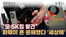 '발칵' 뒤집힌 韓 반도체 업계...화웨이 최신 스마트폰 열었더니 [지금이뉴스] / YTN