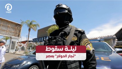 ليلة سقوط "تجار الدولار" بمصر