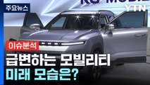 [뉴스라운지] 전기차·자율주행 등 급변하는 '모빌리티'...미래 모습은? / YTN