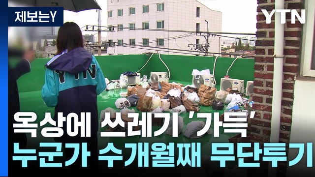 [제보는Y] 쓰레기밭 된 옥상 악취 '진동'...“수개월째 누군가 무단 투기” / YTN