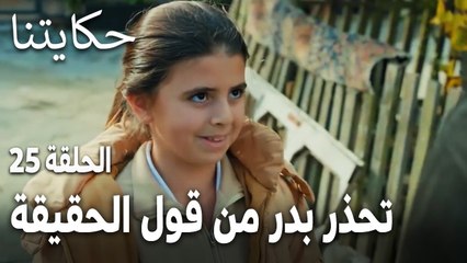 مسلسل حكايتنا الحلقة 25 - ليلاس تحذر بدر من قول الحقيقة