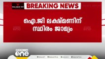 പുരാവസ്തു തട്ടിപ്പ് കേസ്: ഐ.ജി.ലക്ഷ്മണിന് സ്ഥിരം ജാമ്യം