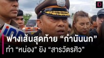 คำพูดฟางเส้นสุดท้าย 