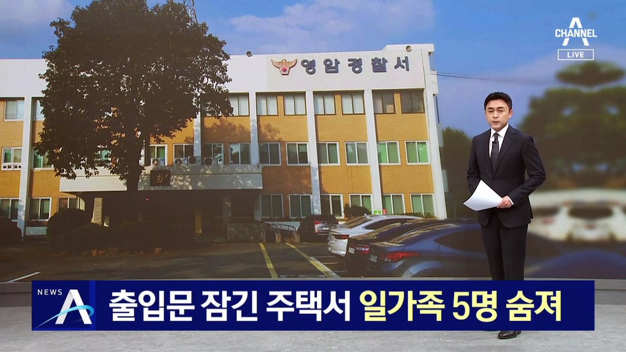 출입문 잠긴 주택서 일가족 5명 숨진 채 발견