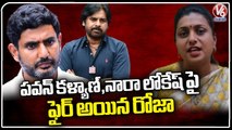 Minister Roja Fires On Pawan Kalyan And Nara Lokesh | V6 News