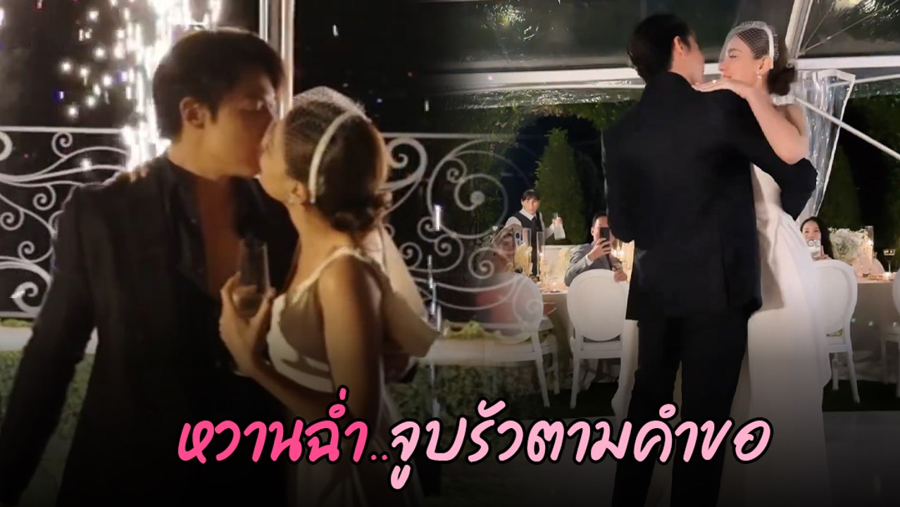 งานแต่ง หมาก คิม ควงคู่เปิดฟลอร์ โชว์เต้นรำสุดโรแมนติก ในอาฟเตอร์ปาร์ตี้