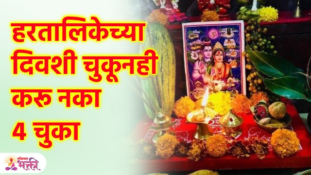 हरतालिकेच्या दिवशी चुकूनही करू नका ४ चुका Avoid those Mistake on Hartalika | SG3