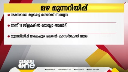 Tải video: സംസ്ഥാനത്ത് കനത്ത മഴയ്ക്ക് സാധ്യത; 11 ജില്ലകളിൽ യെല്ലോ അലർട്ട്