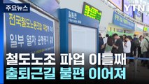 이틀째 멈춰선 KTX...노사 대립에 시민만 '발 동동' / YTN
