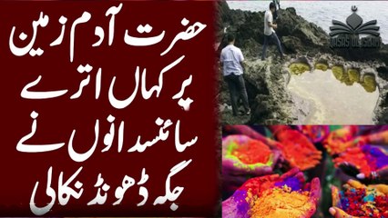 Place Where Prophet Adam as Landed On Earth Aakhir Science Ny Jgha Dhoond Nikali, آدم کہاں پر اترے