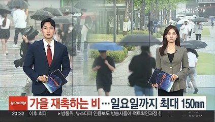 휴일까지 최대 150㎜ 비…다음 주 '진짜 가을' 온다