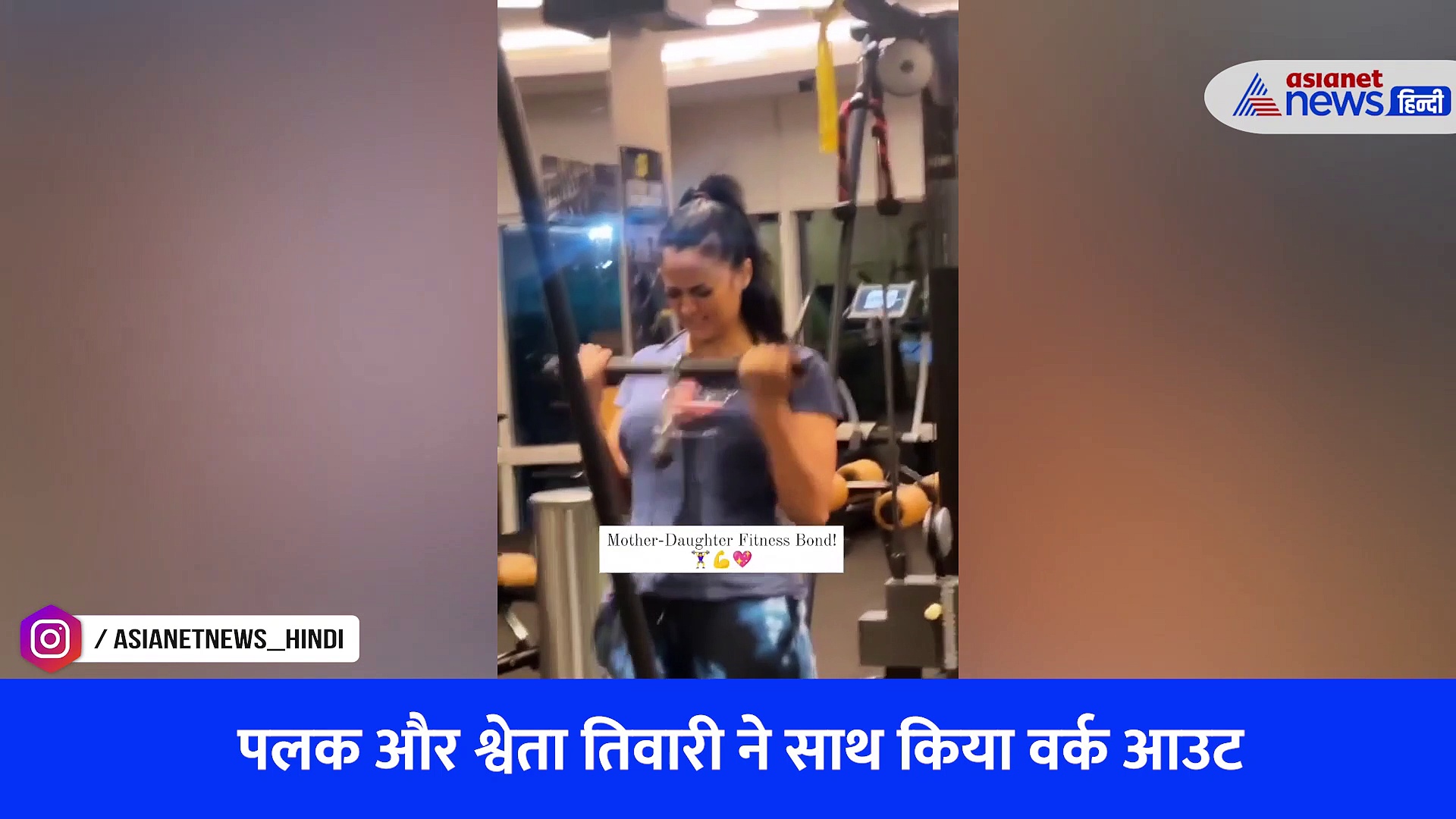 Viral Video:  श्वेता तिवारी जिम में लगा रही थी पूरा दम, बेटी पलक तिवारी ने कह दी ये बात