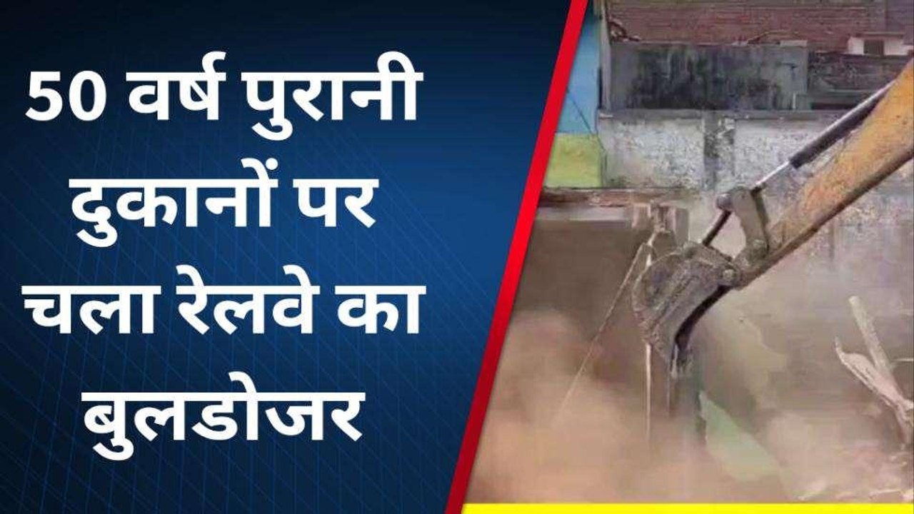 बागपत: 50 दुकानों और मकानों पर चला बुलडोजर, रेल...